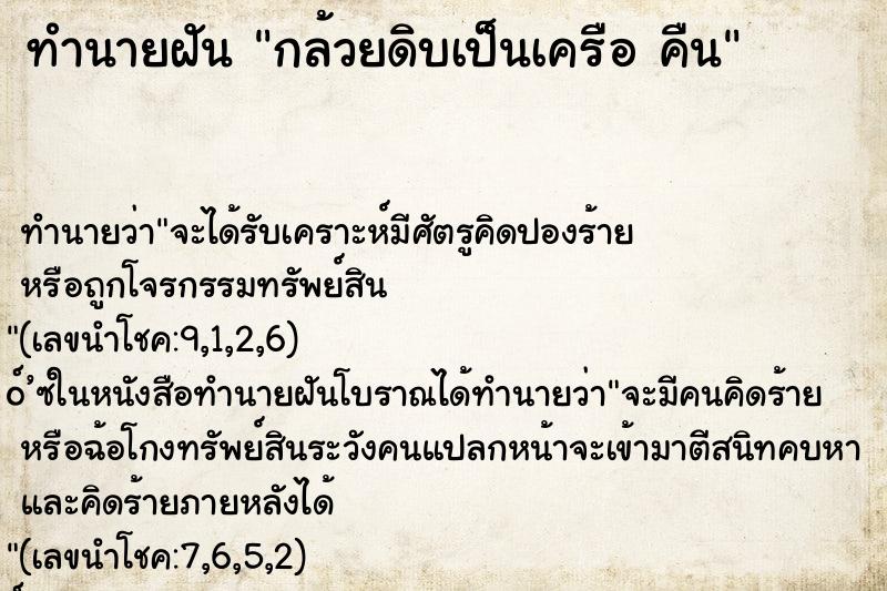 ทำนายฝันทำนายฝันกล้วยดิบเป็นเครือคืน